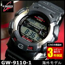 カシオG-SHOCKGW-9110-1ソーラー電波時計マルチバンド6(世界6局受信)GULFMANタイドグラフ・ムーンデータ搭載錆に強いラストレジスト構造Gショックガルフマン海外モデル●送料無料!!楽天市場受賞店G-SHOCK　Gショック　GW-9110-1　GW9110-1　