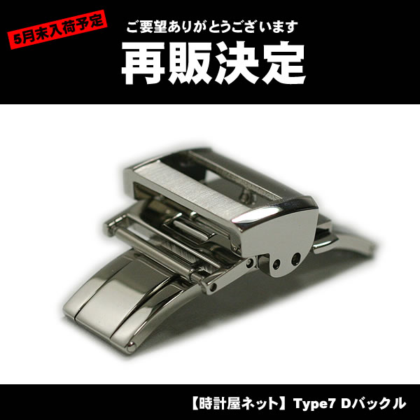 【時計屋ネット】Type7 Dバックル シルバー18mm