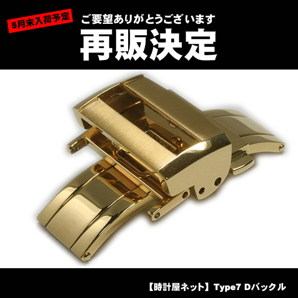 【時計屋ネット】Type7 両開きプッシュ式Dバックル イエローゴールド18mm