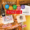 【クール配送】【名入れ】 【出産】御殿場高原ビール オリジナ...