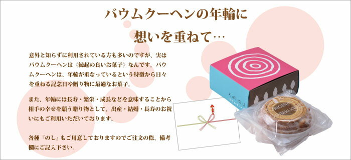 バウムクーヘンの年輪に想いを重ねて・・・