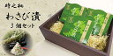 時之栖『わさび漬』の3袋セット