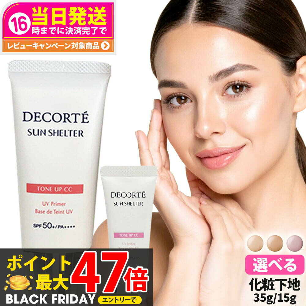 【国内正規品】コスメデコルテ サンシェルター マルチ プロテクション トーンアップCC 全3種 01ライトベージュ / 02ベージュ / 10 ラベンダーローズ 32ml / 15ml / 13.2ml 種類選べる SPF50+ PA++++ リニューアル 化粧下地 日焼け止め 日やけ止め UVケア DECORTE 送料無料