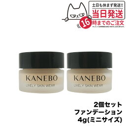【2個セット 国内正規品】KANEBO カネボウ ライブリースキン ウェア Lively Skin Wear 4g オークルB <strong>ファンデーション</strong> 箱無し <strong>ミニ</strong><strong>サイズ</strong> 送料無料