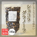 送料無料 グラノーラ チョコ オーガニック 素材使用 無添加...