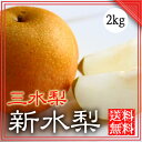 梨【送料無料】 新水梨2kg【贈答】【ギフト】三水梨|幸水|...