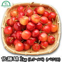 父の日 さくらんぼ 佐藤錦 L 1kg 送料無料 バラ詰め ...