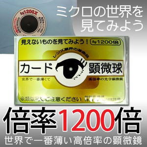 日本ヒロソフ　カード顕微球　1200倍　見えないものを見てみよう CLC8001【smtb-u】【全国送料無料！】