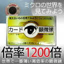 日本ヒロソフ　カード顕微球　1200倍　見えないものを見てみよう CLC8001