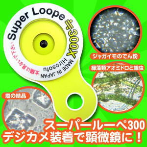 日本ヒロソフ　スーパールーペ　300倍　簡単取付でデジカメが顕微鏡に！CLD8009【smtb-u】【全国送料無料！】