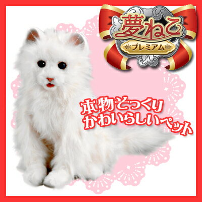 【プレゼン包装承ります♪】日本総販売元 セガトイズ　夢ねこプレミアム　子供からお年寄りまで…...:tokiwacamera:10041673