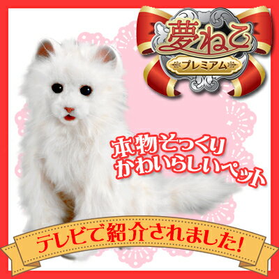 日本総販売元 セガトイズ　夢ねこプレミアム　子供からお年寄りまで皆に愛される 夢猫 シリーズ！