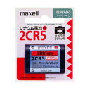 maxell(マクセル) カメラ用リチウム電池 2CR5.1BP【smtb-u】