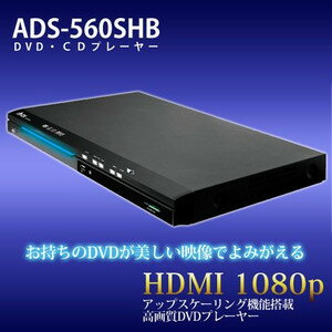 AVOX アップスケーリング機能搭載 高画質DVD/CDプレーヤー ADS-560SHB