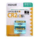 【10パック】【ポスト投函・ネコポス・代引き不可】マクセル maxell カメラ用リチウム電池 CR2.2BP
