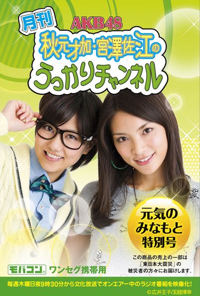 月刊 AKB48 秋元才加・宮澤佐江のうっかりチャンネル元気のみなもと特別号 CTVR-307085