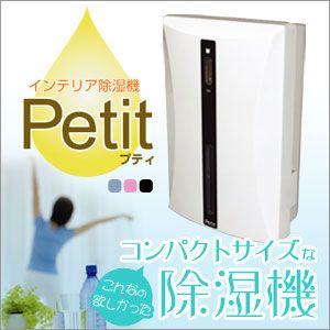 わがんせ コンパクトサイズ インテリア除湿機 Petit プティ RJ665 PK ピンク【全国送料無料！】