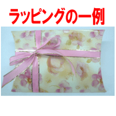 ラッピングの一例