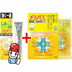 メンソレータム　メラノCC 薬用しみ 集中対策液 18ml＆メラノCC 薬用しみ緊急対策マスク 3枚　セット[医薬部外品]メラニンの生成を抑え、しみ・そばかすを防ぐ【メール便送料無料】