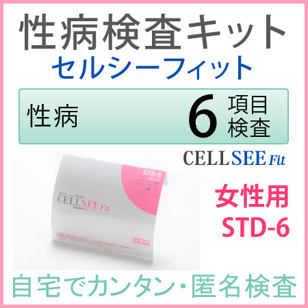 性病検査キット CELL SEE Fit セルシーフィット STD-6（女性用）匿名で6種の性病検査が出来る郵送検査キット送料無料！