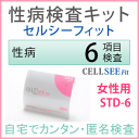 性病検査キット CELL SEE Fit セルシーフィット STD-6（女性用）匿名で6種の性病検査が出来る郵送検査キット送料無料！自分で出来る匿名、性病検査キット！悩まず少しの手間で安心を!