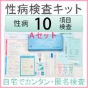 ★さくら検査研究所 性病検査キット Aセット(女性用)検査できる項目(B型肝炎、C型肝炎、H