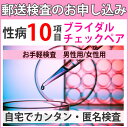 性病郵送検査 ブライダルチェックペア(男性用+女性用)検査できる項目(B型肝炎、C型肝炎、HIV、梅毒、淋病、トリコモナス、カンジダ、クラミジア、咽頭淋病、咽頭クラミジア)送料無料! STD(エスティーディー)