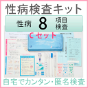 ★さくら検査研究所 性病検査キット Cセット(女性用)検査できる項目(HIV、梅毒、淋病、トリコモナス、カンジダ、クラミジア、咽頭淋病、咽頭クラミジア)誰にも知られずに検査ができる安心 送料無料!【RCP】【マラソン201310_送料無料】