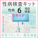 ★さくら検査研究所 性病検査キット Dセット(女性用)検査できる項目(HIV、梅毒、淋病、ト