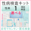 性病検査キット 10項目から1項目を選べる 女性用or男性用 検査できる項目(B型肝炎、C型肝