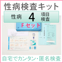 ★さくら検査研究所 性病検査キット Fセット(女性用)検査できる項目(HIV、梅毒、B型肝炎、C型肝炎)誰にも知られずに検査ができる安心 送料無料!【RCP】