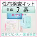 ★さくら検査研究所 性病検査キット Hセット(女性用)検査できる項目(淋病、クラミジア)