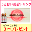 ビーマックス2012（10ml×10本）＋2本おまけ＋レビューでさらにもう1本おまけ♪メレンゲの気持ちで小林麻耶さんご紹介！同窓会、合コン、パーティーに♪【あす...