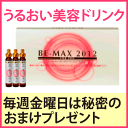 BE-MAX2012　ビーマックス2012 （10ml×10本）　毎週金曜日は秘密のオマケプレゼント♪メレンゲの気持ちで小林麻耶さんご紹介！送料無料！結婚式、ウェディング、同窓会、合コン、パーティーにちょこっと贅沢♪