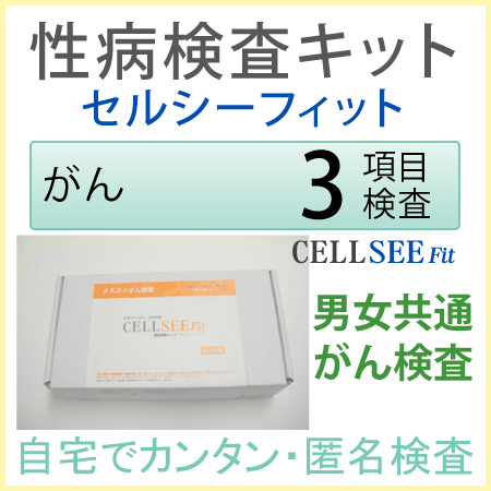 CELL SEE Fit セルシーフィット　性病検査キット 　オススメがん検査キット匿名で性病検査が出来る郵送検査キット送料無料！