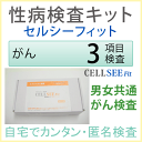 CELL SEE Fit セルシーフィット　性病検査キット 　オススメがん検査キット匿名で性病検査が出来る郵送検査キット送料無料！自分で出来る匿名、性病検査キット！悩まず少しの手間で安心を!