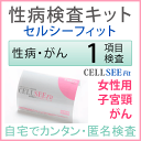 CELL SEE Fit セルシーフィット 性病検査キット子宮頸がん(女性用)匿名で子宮頸がんの検