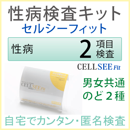 検査キット　CELL SEE Fit セルシーフィット　性病検査キットのど2種セット（男女共通）匿名で性病検査が出来る郵送検査キット