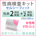 CELL SEE Fit セルシーフィット 性病検査キットSTD-2+のど2種セット(女性用)匿名で2種にのど性病2種類をプラスした性病検査が出来る郵送検査キット送料無料!【RCP】