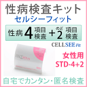 CELL SEE Fit セルシーフィット 性病検査キットSTD-4+のど2種セット(女性用)匿名で4種にのど性病2種類をプラスした性病検査が出来る郵送検査キット送料無料!【RCP】