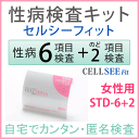 CELL SEE Fit セルシーフィット　性病検査キットSTD-6+のど2種セット（女性用）匿名で6種にのど性病2種類をプラスした性病検査が出来る郵送検査キット送料無料！自分で性病検査が出来るキット！