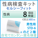 CELL SEE Fit セルシーフィット　性病検査キットSTD-6+のど2種セット（男性用）匿名で6種にのど性病2種類をプラスした性病検査が出来る郵送検査キット送料無料！自分で性病検査が出来るキット！