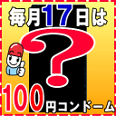 数量限定お試し100円コンドーム4月はリンクルゼロゼロ1500　（12個入り）一家族様期間中1個限り！レビューを記載頂くと送料無料♪【Be_3/4_7】