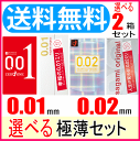 コンドーム condom/選べる2箱極薄セット 【アソートゼリー1個付】 サガミオリジナル001 5コ入とサガミオリジナル002 6コ入とオカモトゼロワン3個入とオカモトうすさ均一0.02ミリ 6個入りから選べる2箱セット condom【RCP】 こんどーむ pフライデー