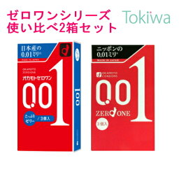 【連休限定P3倍～5/6 23___59】 【2箱セット】オカモト 0.01 ゼリータイプと使い比べ <strong>ゼロワン</strong><strong>3コ入</strong>と<strong>たっぷりゼリー</strong><strong>3コ入</strong> コンドーム こんどーむ メール便 送料無料 避妊具