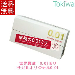 【連休限定P3倍～5/6 23___59】 コンドーム 数量限定 サガミオリジナル001 5コ入×1箱 ゼロ<strong>ゼロワン</strong> 体にやさしいポリウレタン素材 0.01ミリのうすさを実現 こんどーむ sagami original <strong>0.01mm</strong>