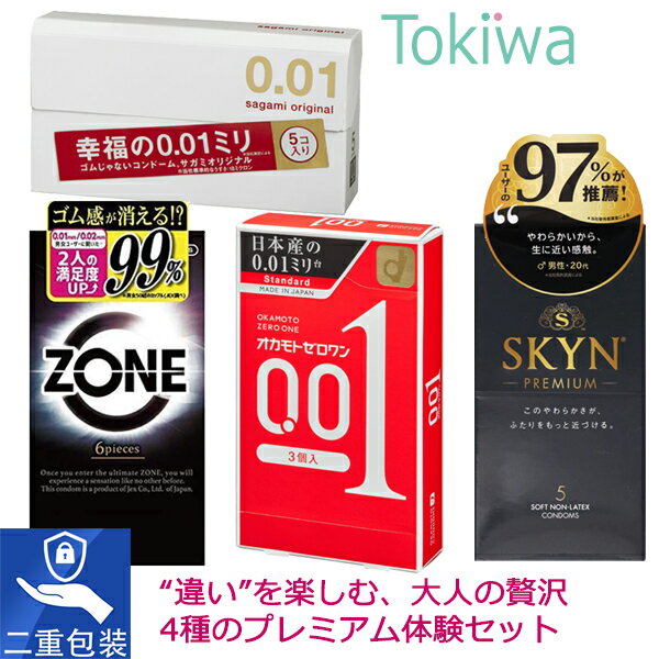 【最強4箱セット】サガミオリジナル001 と オカモト001 と ZONE 6個入 と SKYN 5個入 プライバシ2重梱包 コンドーム サガミ sagami0.01 オカモトゼロワン ゾーン アイアール 使い比べ4箱セット