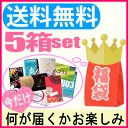 ★お試し★お楽しみコンドーム 5箱 福袋 アソート潤滑ゼリー1個オマケ!メール便で送料