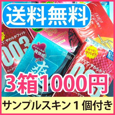 ★お試し★お楽しみコンドーム 3箱＋アソートスキンサンプル1個オマケ！ 福袋A　レビューを記載頂くと送料無料♪　condom 　日本製【RCPmara1207】【マラソン201207_食品】【マラソン1207P02】【お買い物マラソン】【マラソン】【45倍】【楽天セール】コンドーム condom 3箱1000円ポッキリ♪コンドーム福袋　メール便　送料無料