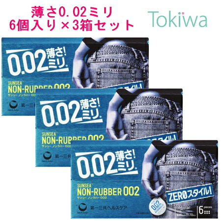 ＼マラソン限定P2倍／コンドーム こんどーむ サンシー ノンラバー 002 (6コ入)×3箱 メール便 送料無料 避妊具 アソートゼリー付